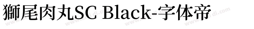 獅尾肉丸SC Black字体转换